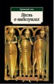 Песнь о нибелунгах: Эпос.
