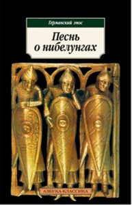 Песнь о нибелунгах: Эпос.
