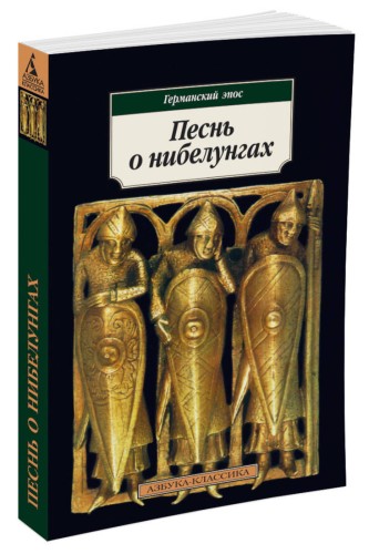 Песнь о нибелунгах: Эпос.