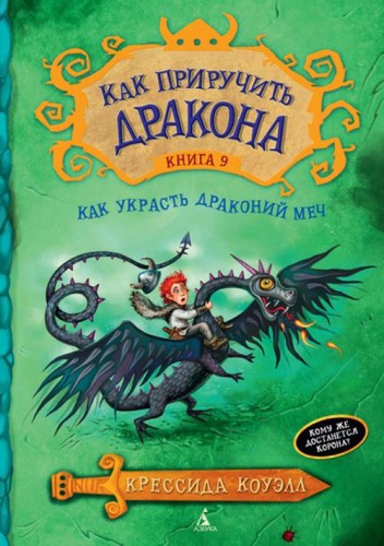 Как приручить дракона. Кн.9. Как украсть Драконий меч