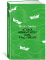 Человек, который хотел быть счастливым