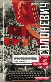 Записки советской переводчицы. Три года в Берлинском торгпредстве. 1928—1930