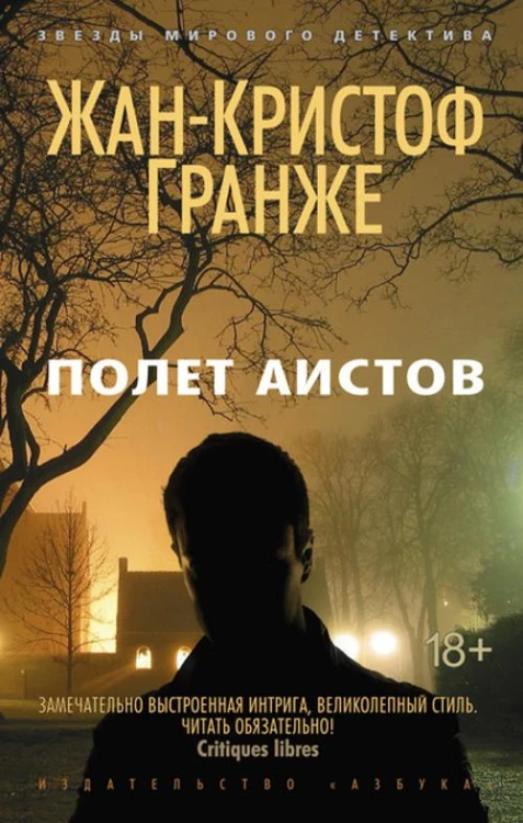 ЗвездыМировогоДетектива-м Гранже Полет аистов (роман), Обл, c.384