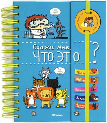 Скажи мне, что это?