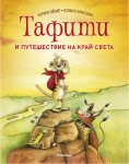 Tafiti i wycieczka do końca świata (po rosyjsku)
