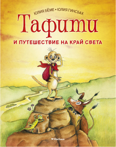 Screenshot_2020-05-08 Купить книгу «Тафити и путешествие на край света», Юлия Бёме Издательство «Махаон», ISBN 978-5-389-16[...].png