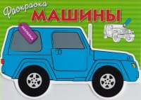 Раскраска с наклейками "Машины" Выпуск 2