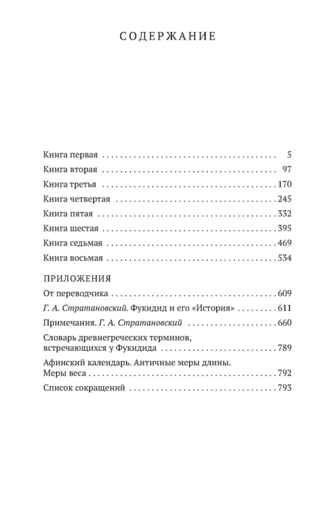 История/Фукидид
