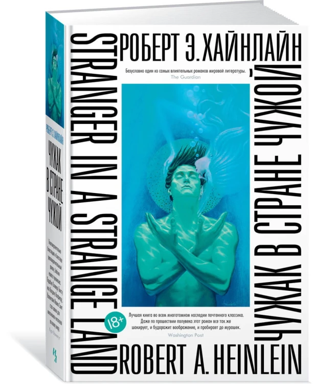 Чужак в стране чужой