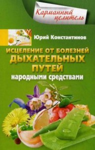 Исцеление от болезней дыхательных путей народными средствами