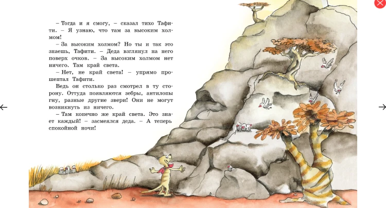 Screenshot_2020-05-08 Купить книгу «Тафити и путешествие на край света», Юлия Бёме Издательство «Махаон», ISBN 978-5-389-16[...](3).png