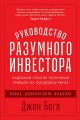 Руководство разумного инвестора.jpg