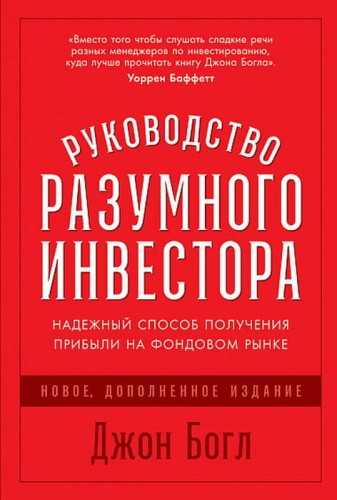 Руководство разумного инвестора.jpg