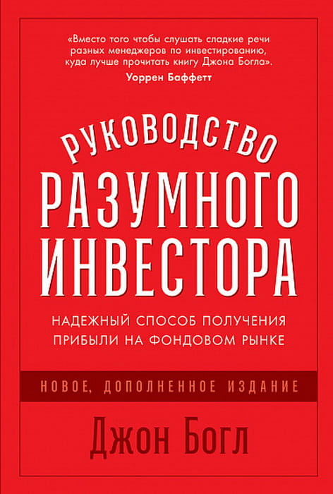 Руководство разумного инвестора.jpg