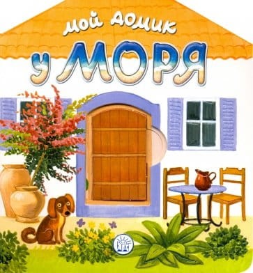 Мой домик у моря.jpg