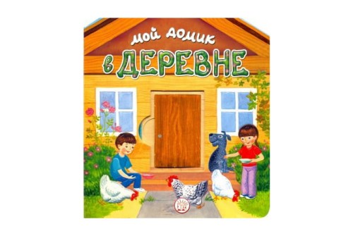 Мой домик в деревне.jpeg