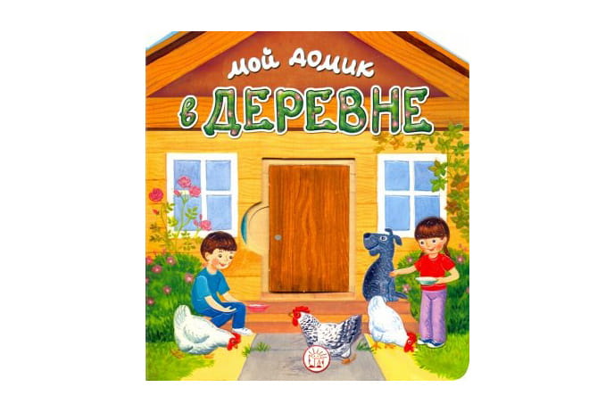 Мой домик в деревне.jpeg