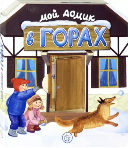 Мой домик в горах