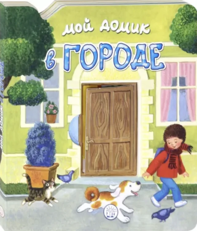 Мой домик в городе