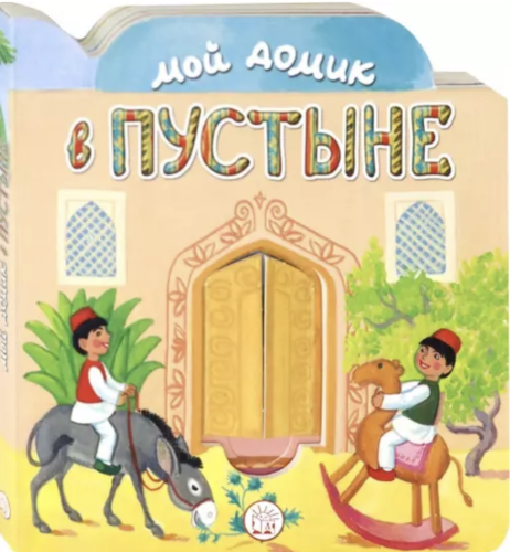 Мой домик в пустыне