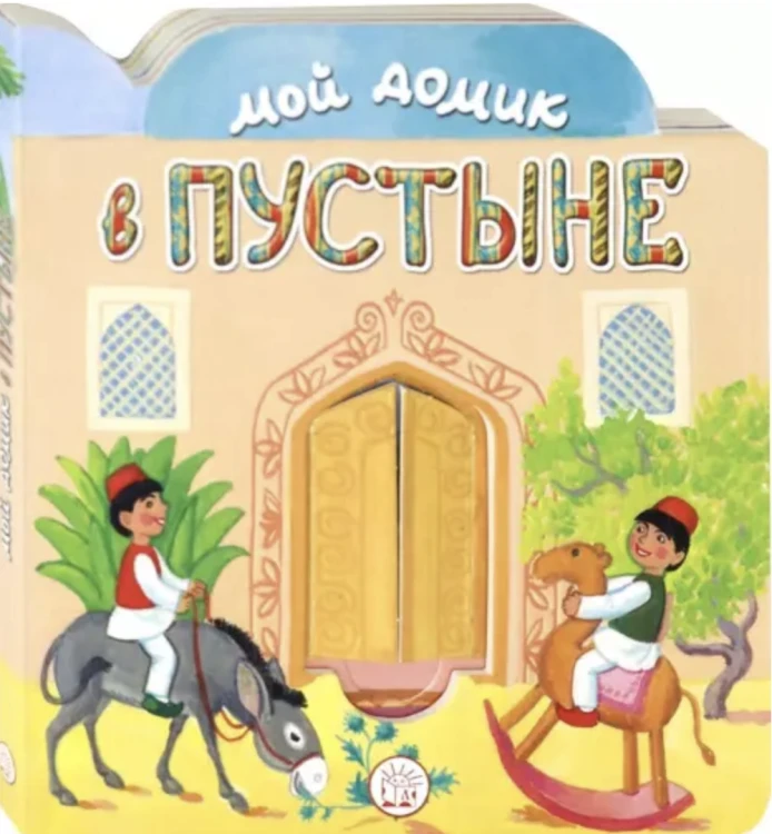 Мой домик в пустыне