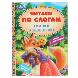 Читаем по слогам. Сказки о животных