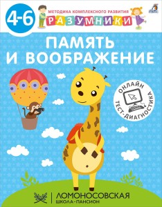 РАЗУМНИКИ. 4-6. ПАМЯТЬ И ВООБРАЖЕНИЕ 