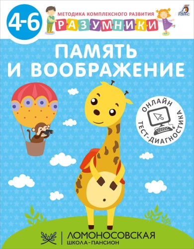 РАЗУМНИКИ. 4-6. ПАМЯТЬ И ВООБРАЖЕНИЕ .jpg