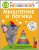 Разумники. 1-3. Мышление и Логика .jpg