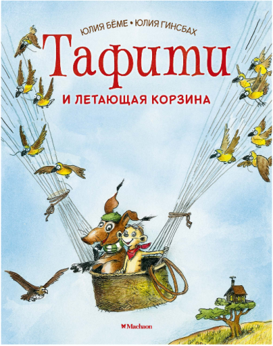 Screenshot_2020-05-08 Купить книгу «Тафити и летающая корзина», Юлия Бёме Издательство «Махаон», ISBN 978-5-389-16799-5.png