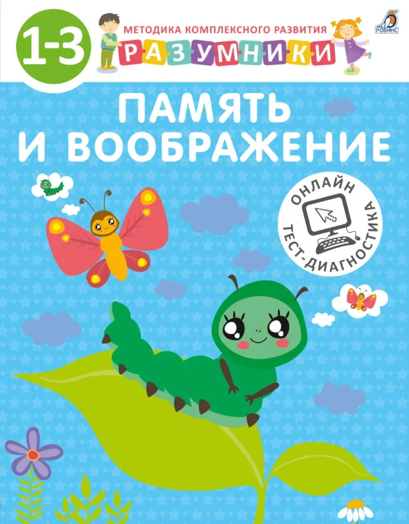 Разумники. Память и воображение. 1-3 .jpg
