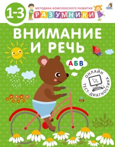 Разумники. Внимание и речь. 1-3 