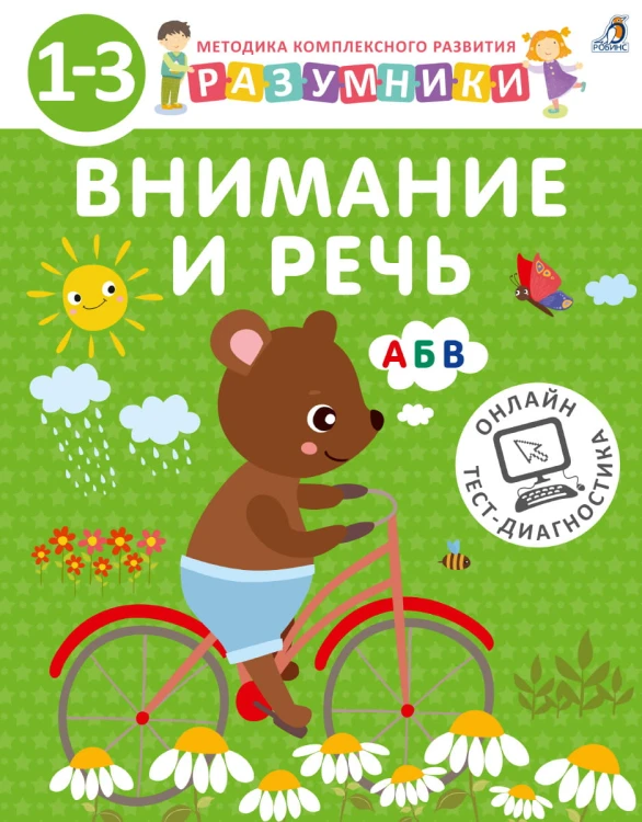 Разумники. Внимание и речь. 1-3 .jpg