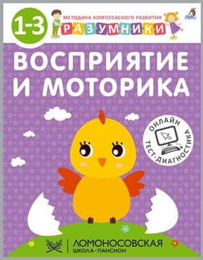 Разумники. Восприятие и моторика. 1-3 .jpg