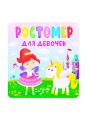 Ростомер для девочек .jpg