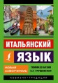 Итальянский язык. Новый самоучитель .jpg
