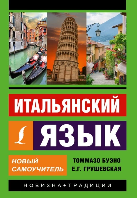 Итальянский язык. Новый самоучитель .jpg