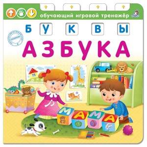 Książka-trenażer. Abecadło. Litery (po rosyjsku)