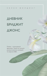 Дневник Бриджит Джонс 