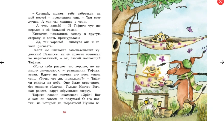 Screenshot_2020-05-08 Купить книгу «Тафити и летающая корзина», Юлия Бёме Издательство «Махаон», ISBN 978-5-389-16799-5(5).png