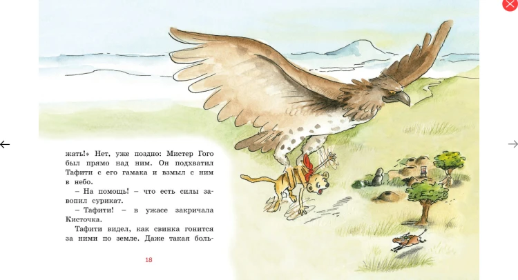 Screenshot_2020-05-08 Купить книгу «Тафити и летающая корзина», Юлия Бёме Издательство «Махаон», ISBN 978-5-389-16799-5(6).png