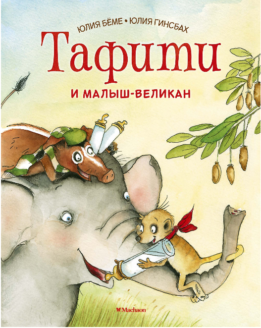 Screenshot_2020-05-08 Купить книгу «Тафити и малыш-великан», Юлия Бёме Издательство «Махаон», ISBN 978-5-389-16800-8.png