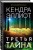 Третья тайна