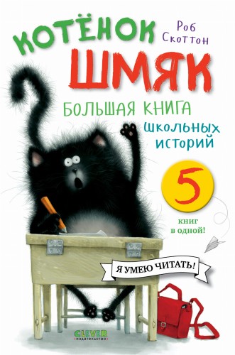 Котенок Шмяк. Большая книга школьных историй. 5 книг в одной