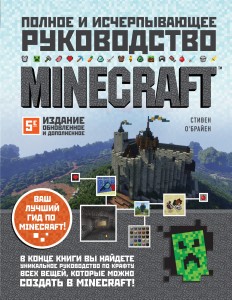 Minecraft. Полное и исчерпывающее руководство. 5-е издание, обновленное и дополненное