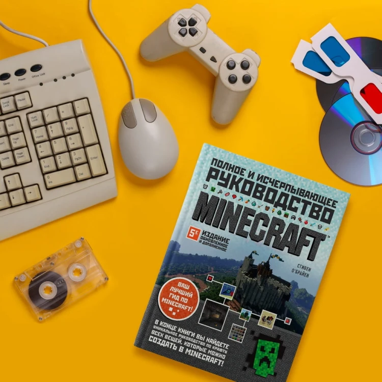 Minecraft. Полное и исчерпывающее руководство. 5-е издание, обновленное и дополненное