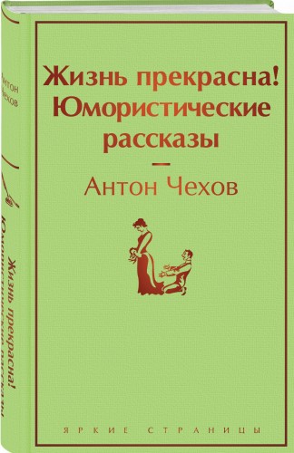 Жизнь прекрасна! Юмористические рассказы