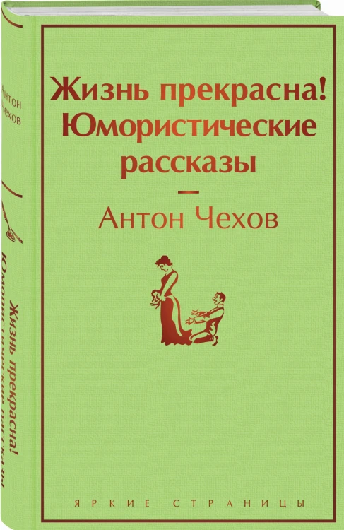 Жизнь прекрасна! Юмористические рассказы