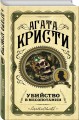Убийство в Месопотамии