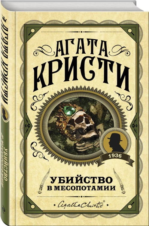 Убийство в Месопотамии